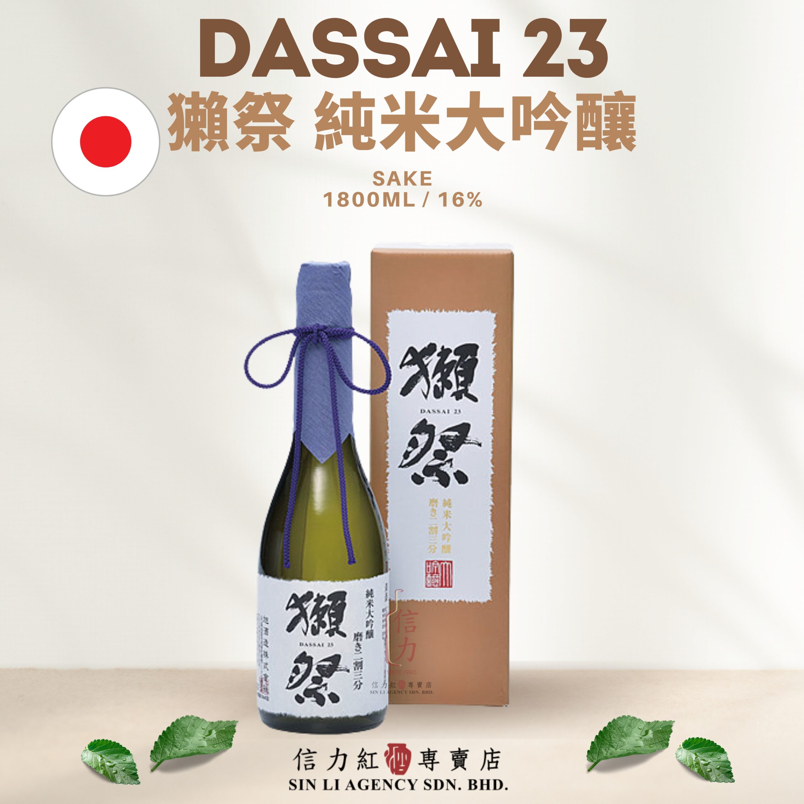DASSAI 23 獺祭 純米大吟釀 1800ML – SinLiWines